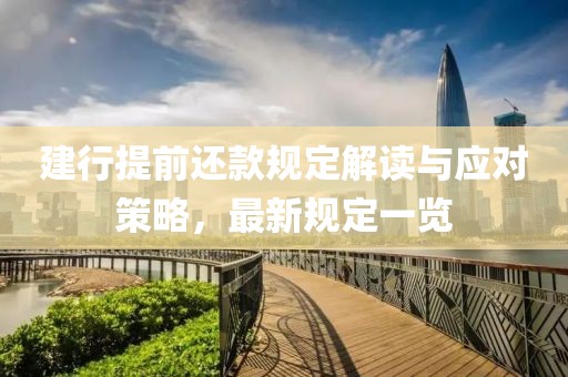 建行提前还款规定解读与应对策略，最新规定一览