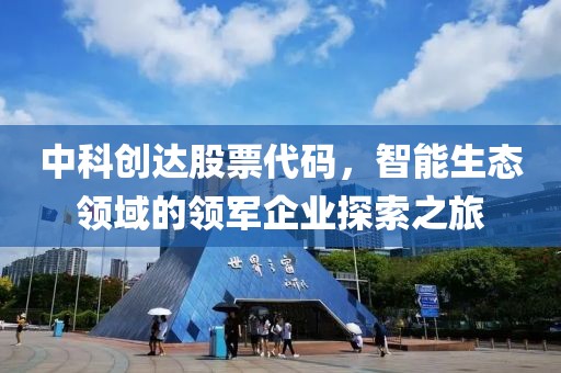中科创达股票代码，智能生态领域的领军企业探索之旅