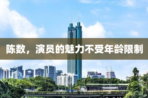 陈数，演员的魅力不受年龄限制