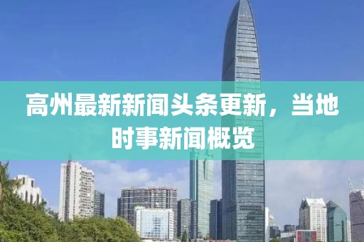 高州最新新闻头条更新，当地时事新闻概览