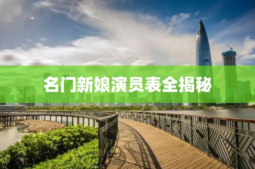 名门新娘演员表全揭秘