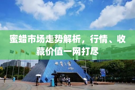 蜜蜡市场走势解析，行情、收藏价值一网打尽