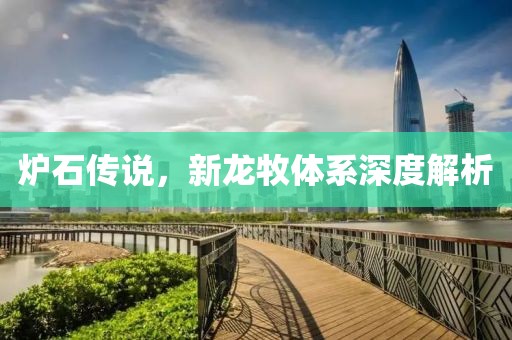 炉石传说，新龙牧体系深度解析
