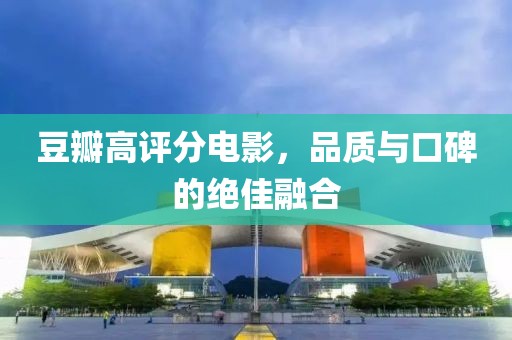 豆瓣高评分电影，品质与口碑的绝佳融合