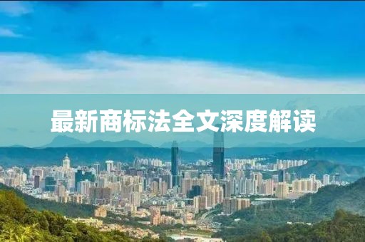 最新商标法全文深度解读