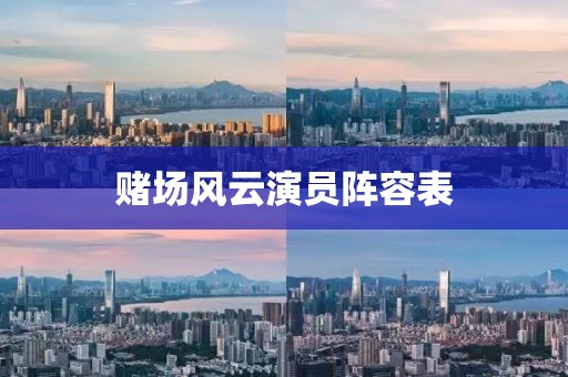 赌场风云演员阵容表
