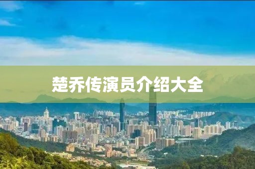 楚乔传演员介绍大全