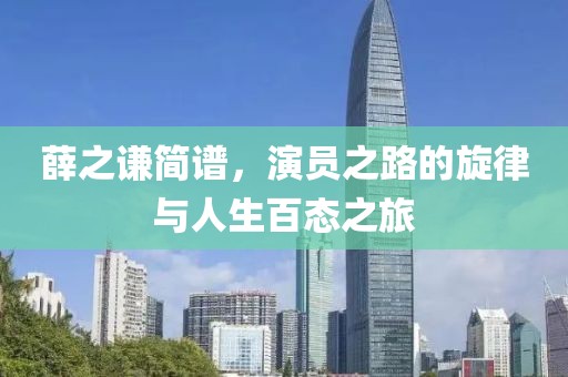 薛之谦简谱，演员之路的旋律与人生百态之旅