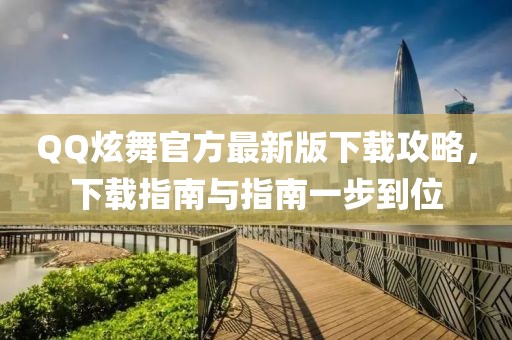 QQ炫舞官方最新版下载攻略，下载指南与指南一步到位