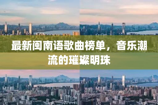 最新闽南语歌曲榜单，音乐潮流的璀璨明珠