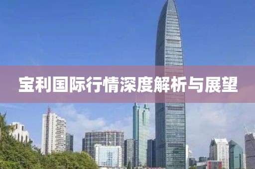 宝利国际行情深度解析与展望