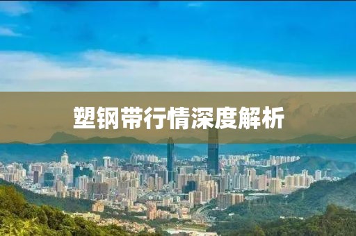 塑钢带行情深度解析