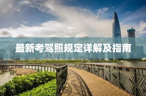 最新考驾照规定详解及指南