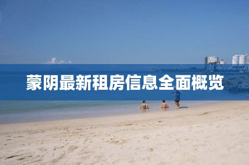 蒙阴最新租房信息全面概览