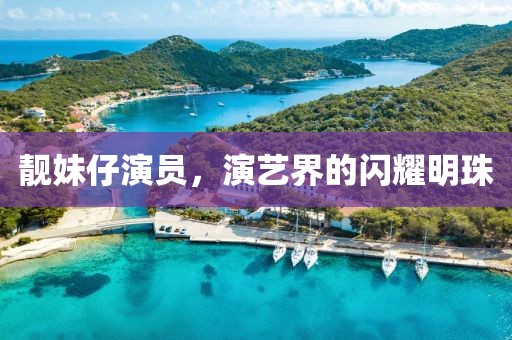 靓妹仔演员，演艺界的闪耀明珠