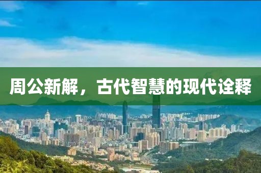 周公新解，古代智慧的现代诠释