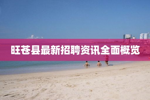 旺苍县最新招聘资讯全面概览