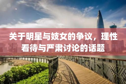 关于明星与妓女的争议，理性看待与严肃讨论的话题