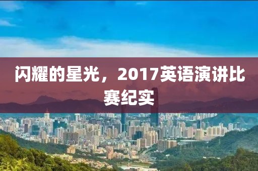 闪耀的星光，2017英语演讲比赛纪实