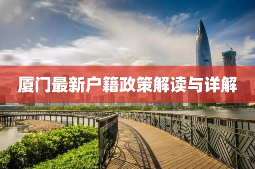 厦门最新户籍政策解读与详解