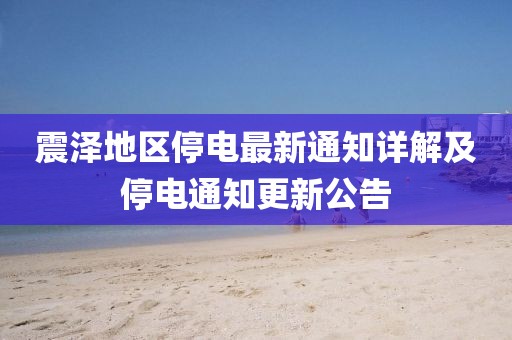 震泽地区停电最新通知详解及停电通知更新公告