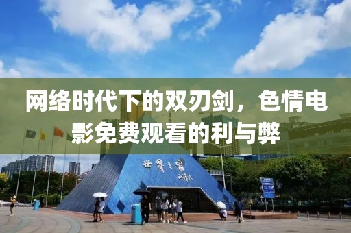 网络时代下的双刃剑，色情电影免费观看的利与弊