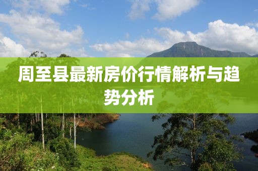 周至县最新房价行情解析与趋势分析