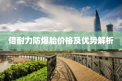 倍耐力防爆胎价格及优势解析