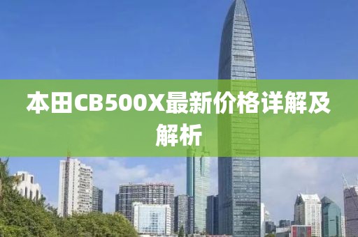 本田CB500X最新价格详解及解析