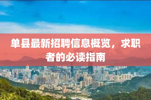 单县最新招聘信息概览，求职者的必读指南