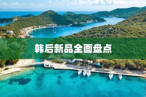 韩后新品全面盘点