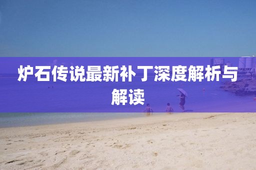 炉石传说最新补丁深度解析与解读