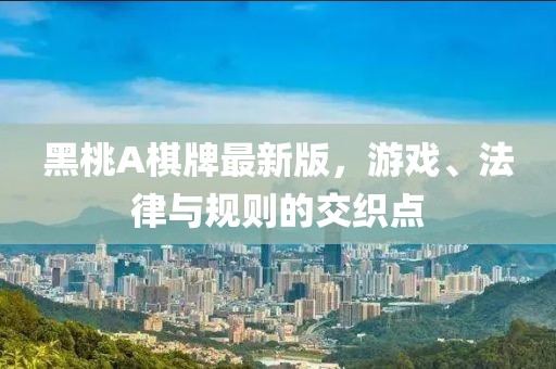 黑桃A棋牌最新版，游戏、法律与规则的交织点