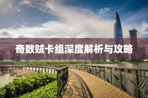 奇数贼卡组深度解析与攻略