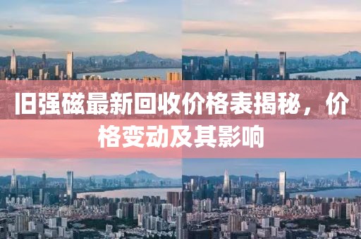 旧强磁最新回收价格表揭秘，价格变动及其影响