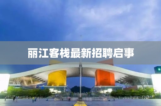 丽江客栈最新招聘启事