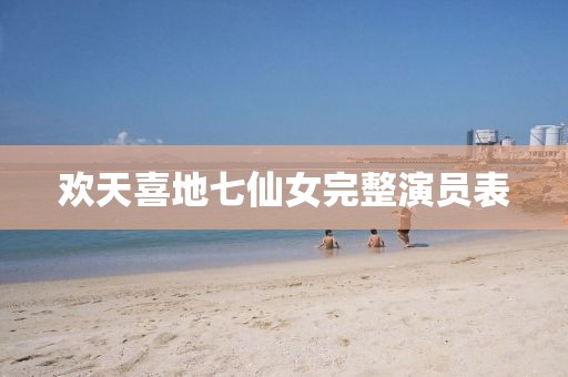 欢天喜地七仙女完整演员表