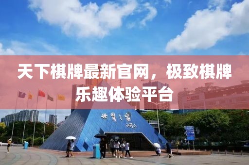 天下棋牌最新官网，极致棋牌乐趣体验平台