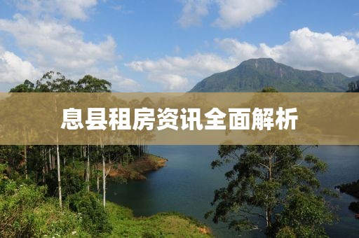 息县租房资讯全面解析