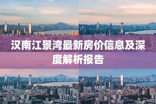 汉南江景湾最新房价信息及深度解析报告