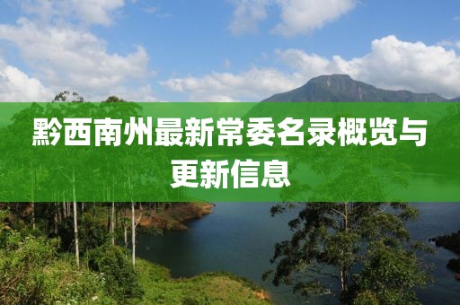 黔西南州最新常委名录概览与更新信息
