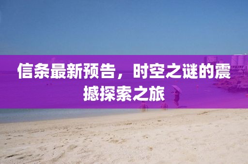 信条最新预告，时空之谜的震撼探索之旅
