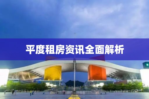 平度租房资讯全面解析