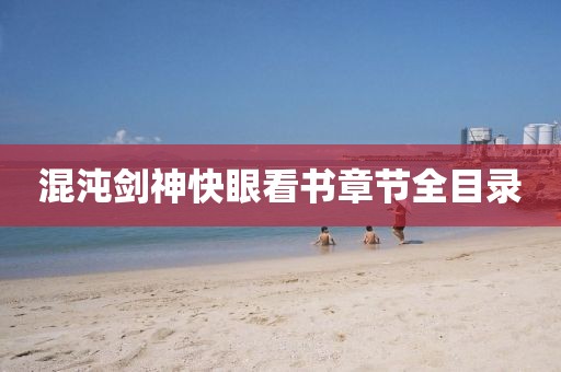 混沌剑神快眼看书章节全目录