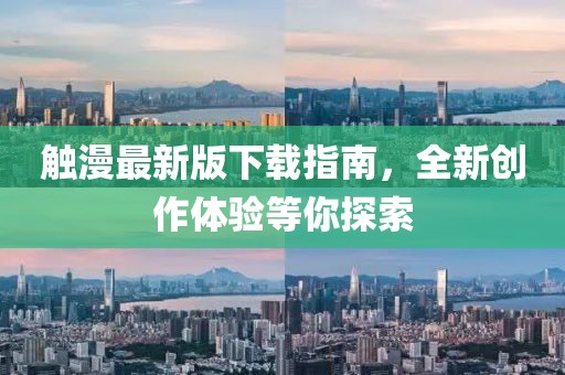触漫最新版下载指南，全新创作体验等你探索