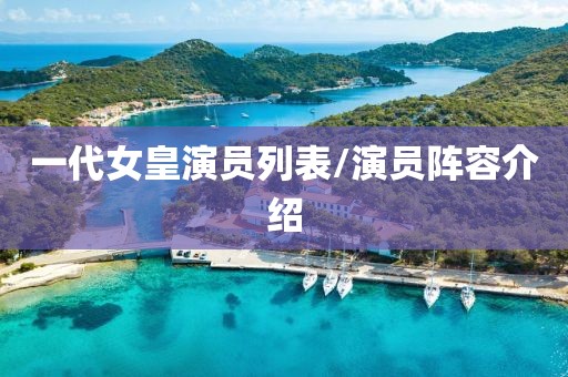 一代女皇演员列表/演员阵容介绍