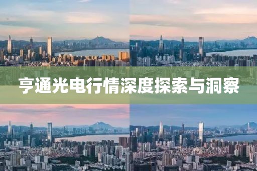 亨通光电行情深度探索与洞察