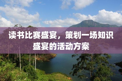读书比赛盛宴，策划一场知识盛宴的活动方案