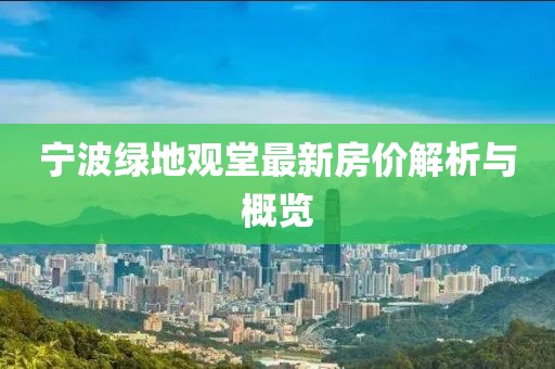 宁波绿地观堂最新房价解析与概览