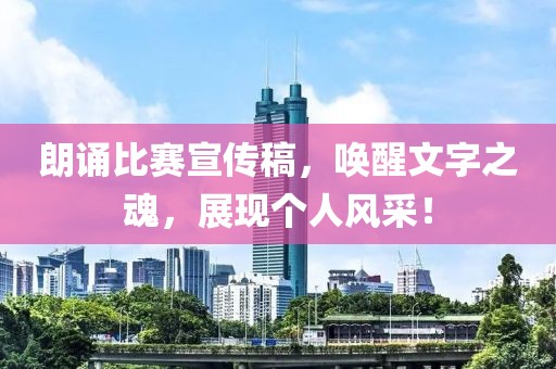 朗诵比赛宣传稿，唤醒文字之魂，展现个人风采！